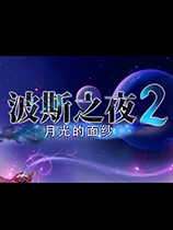 波斯之夜：月光的面纱