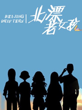 北漂老女孩