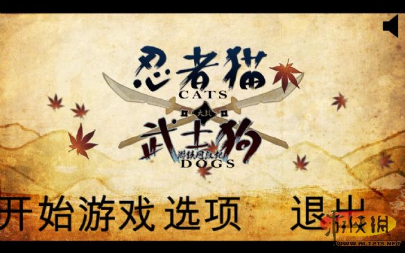 《忍者猫大战武士狗》pc中文免安装硬盘版发布