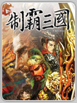 制霸三国