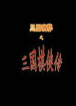 新三国棋侠传