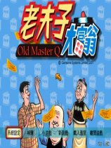 老夫子大富翁