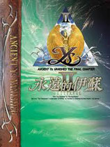 永远的伊苏2