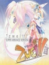 ZWEI浮游平魔录