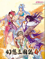 幻想三国志四外传