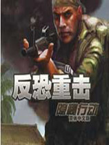 反恐重击：隐秘行动