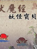 神州伏魔经之妖怪宝贝