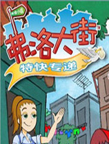 弗洛大街2特快专递