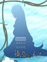 孤岛的人鱼