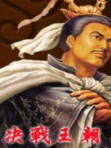 决战王朝