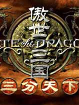 傲世三国之三分天下