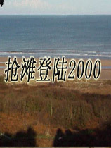 抢滩登陆2000