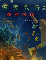 闹鬼大厅2：童年恐惧