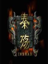 秦殇