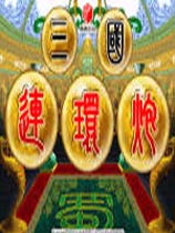 三国连环炮