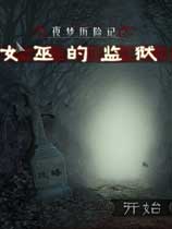 梦魇之旅：女巫的监狱