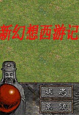 新幻想西游记