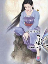 天地传说：鱼美人