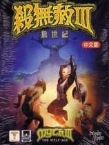杀无赦3狼世纪