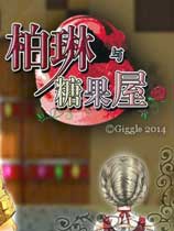 柏琳与糖果屋
