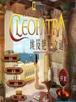 国家地理：埃及艳后之谜