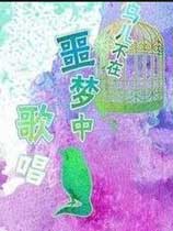 鸟儿不在噩梦中歌唱