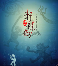 轩辕剑五
