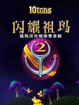 闪耀的祖玛2