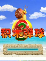 积木弹球3