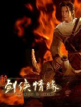 剑侠情缘