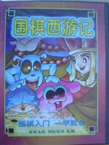 围棋西游记