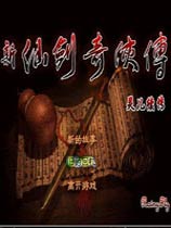 仙剑奇侠传后传：灵儿续传
