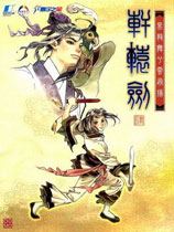 轩辕剑四