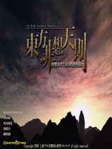 东方非想天则