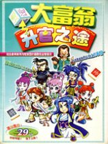 大富翁升官之途