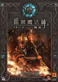 暗黑魔法师：崛起