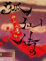神州伏魔经之狐仙传