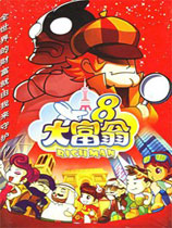 大富翁8
