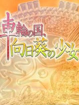 车轮之国向日葵的少女