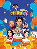 明星三缺一2002
