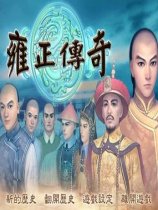 雍正传奇