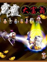 霹雳大富翁2