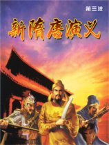 新隋唐演义