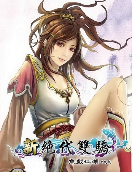 新绝代双骄之鱼戏江湖