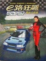 E路狂飙