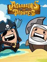 刺客vs海盗