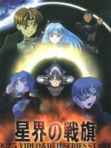 星界的战旗日文版