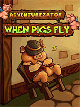 冒险工坊：当猪会飞