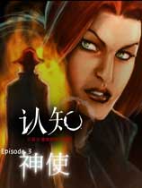 认知：艾丽卡·里德的惊悚故事之第三章：神使