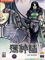 荡神志 